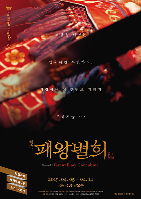 국립창극단의 창극 ‘패왕별희’ 포스터. 사진 국립극장