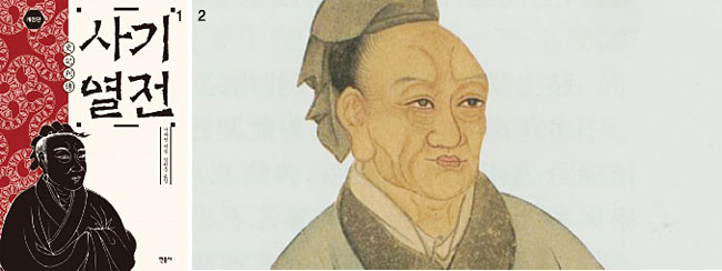 1 민음사의 2015판 사기열전 표지.2 중국 역사가 사마천의 초상화. 사진 위키피디아