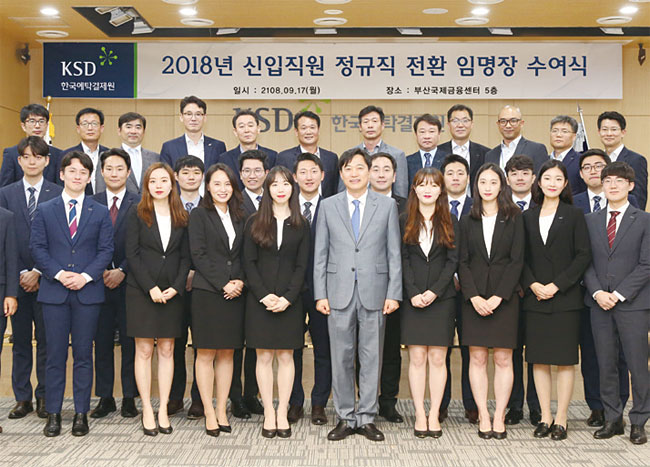 한국예탁결제원은 2018년 총 45명의 신입직원을 채용했다. 사진 한국예탁결제원
