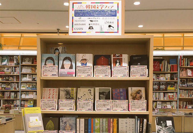 일본 도쿄의 한 서점에 전시돼 있는 ‘82년생 김지영’ 등 30여 종의 한국 출판물. 일본 11개 출판사가 힘을 합쳐 일본 일부 서점에 ‘한국문학 페어’ 전시를 마련했다. 사진 김승복