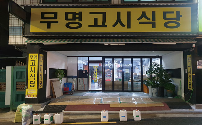 11월 12일 오후 7시, 서울 관악구 대학동 ‘고시촌’에 있는 한 고시식당. 사진 최상현 기자