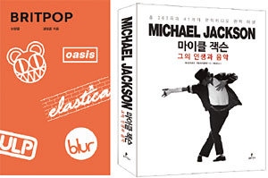 영국 대중음악을 해부한 신간 ‘브릿팝(왼쪽)’, 마이클 잭슨의 음악에 집중한 신간 ‘마이클 잭슨 그의 인생과 음악’. 사진 안나푸르나·북피엔스
