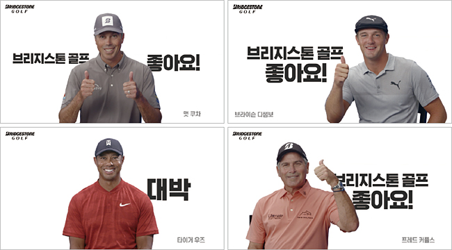 골프용품 업체 브리지스톤의 골프볼을 사용하는 세계적인 골프 스타들인 타이거 우즈(왼쪽 아래부터 시계 방향으로)와 맷 쿠차, 브라이슨 디섐보, 프레드 커플스가 한국어로 제작한 광고는 처음엔 더빙인 줄 착각한 팬들이 많았을 정도로 파격적이었다. 사진 TV 화면