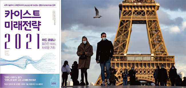 마스크를 쓴 사람들이 9월 26일 프랑스 파리의 관광 명소 에펠탑 앞을 지나가고 있다. 카이스트 문술미래전략대학원 미래전략연구센터는 코로나19가 인류의 생활 양식을 어떻게 바꿨는지, 나아가 ‘위드 코로나’ 시대 기술의 변화, 해결 과제 등을 제시한다. 사진 EPA연합