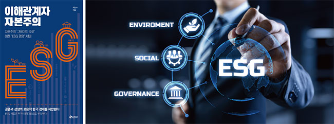최근 기업 경영 화두로 ESG(환경·사회·지배구조)가 주목을 받고 있다. 저자는 공존과 상생을 중시하는 ‘이해관계자 자본주의’의 포문을 ESG 경영이 열 것으로 전망한다.
