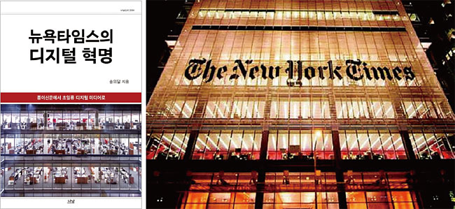 미국 뉴욕 맨해튼에 있는 뉴욕타임스(NYT) 본사 빌딩. 뉴욕 랜드마크인 이 건물의 투명 유리는 외부와의 소통과 투명성을 상징한다. 사진 플리커