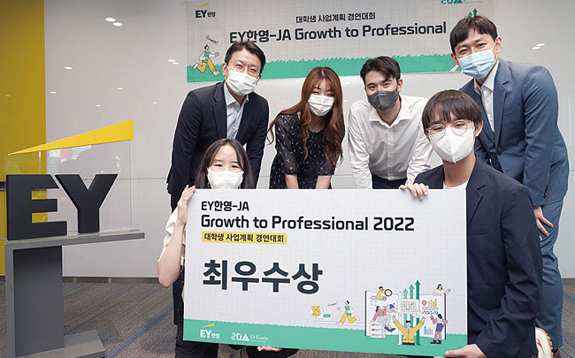 대학생 사업계획 경연대회 ‘EY한영-JA 그로쓰 투 프로페셔널’ 최우수상 팀이 기념촬영을 했다. 사진 EY한영