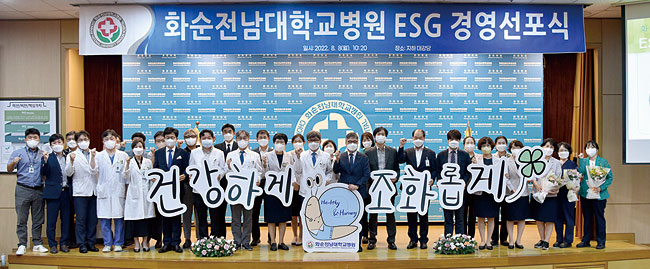 화순전남대학교병원 임직원들이 8월 8일 ‘ESG 경영 선포식’에 참여했다. 사진 화순전남대학교병원