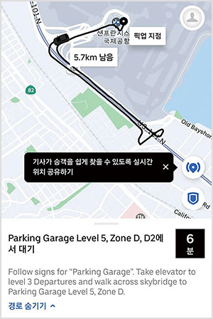미국 캘리포니아주 샌프란시스코 국제공항에서 우버 차량을 호출하니 현재 위치에서 주차장에 있는 탑승 장소까지의 복잡한 이동 경로가 추가로 표시된다. 사진 우버 앱 캡처