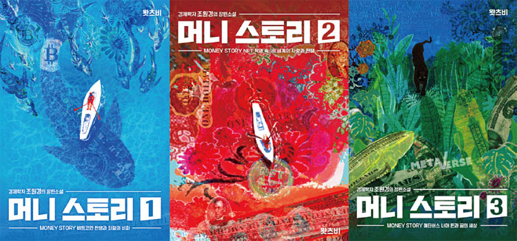 2월 13일 출간된 장편 경제 소설 ‘머니 스토리’. 사진 왓츠비