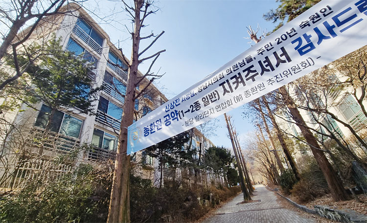 2월 9일 경기 성남시 분당구 구미동 까치마을건영빌라단지에 
종환원을 환영하는 플래카드가 걸려 있다. 사진 백윤미 기자