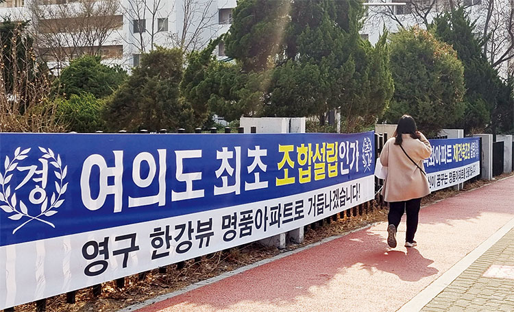 3월 7일 서울 영등포구 여의동 목화아파트 단지 외벽에
재건축 조합설립인가를 축하하는 플래카드가 걸려 있다. 사진 백윤미 기자