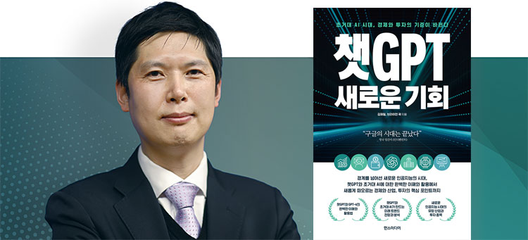 김재필 KT 수석연구원
고려대 경영학, 와세다대 MBA, 
‘챗GPT 새로운 기회’ ‘빅테크9’ 저자 사진 한스미디어