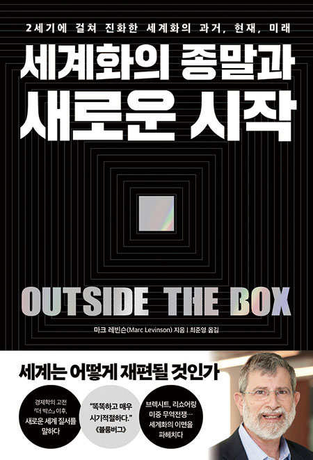 마크 레빈슨의 신간 ‘세계화의 종말과 새로운 시작’ 표지. 사진 페이지2북스