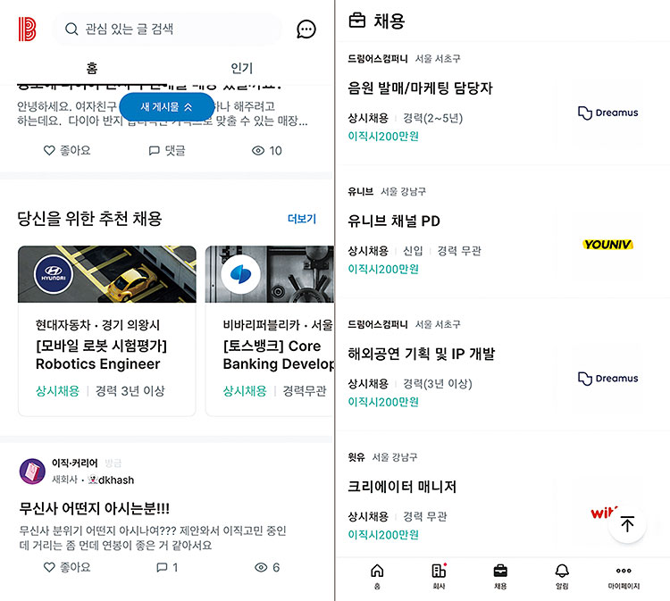 블라인드 홈 내 채용 공고. 사진 블라인드