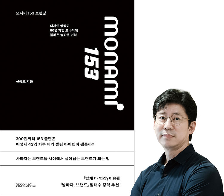 신동호 모나미 마케팅팀 팀장
전 ag커뮤니케이션즈 디자이너,
전 모나미 디자인팀 근무,
‘모나미 153 브랜딩’ 저자 사진 신동호