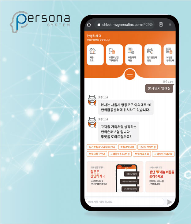 페르소나AI가
한화손해보험에
납품한
AI 챗봇. 사진 페르소나AI