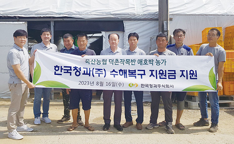 한국청과는 8월 수해를 입은 농가에 복구 지원금을 지급했다. 사진 한국청과