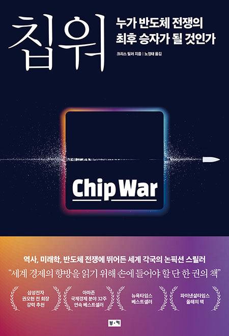 크리스 밀러 교수가 쓴
‘칩워’ 한국어판. 사진 부키