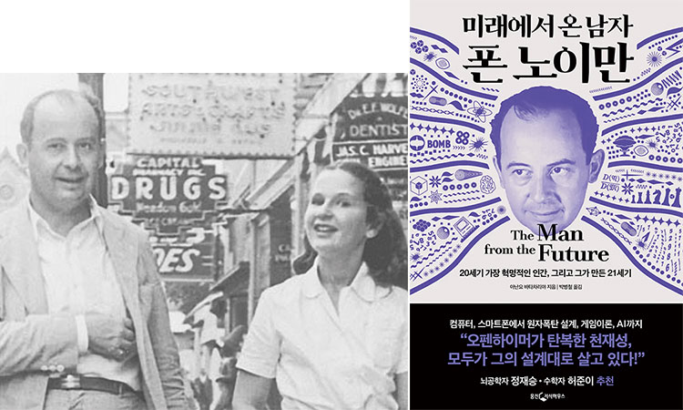 폰 노이만(왼쪽)이 1946년 외동딸 마리나와 여행을 즐기고 있다. 사진 웅진지식하우스