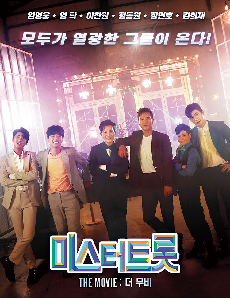 ‘미스터트롯: 더 무비’ 포스터. 사진 TV조선