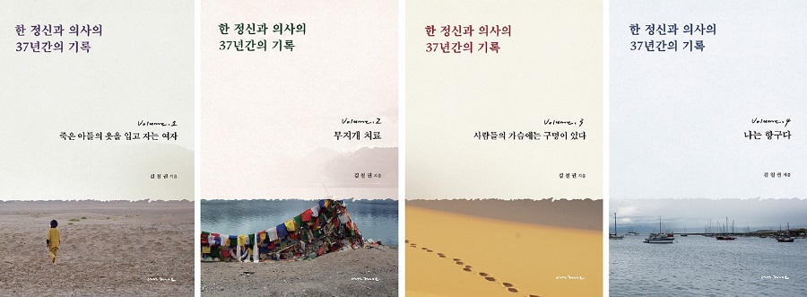 책 ‘한 정신과 의사의 37년간의 기록’ 1~4권. 사진 안목