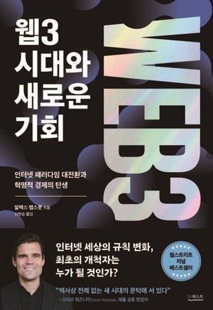 알렉스 탭스콧 작가의 신간  ‘웹3 시대와 새로운 기회’ 표지. /사진=더퀘스트