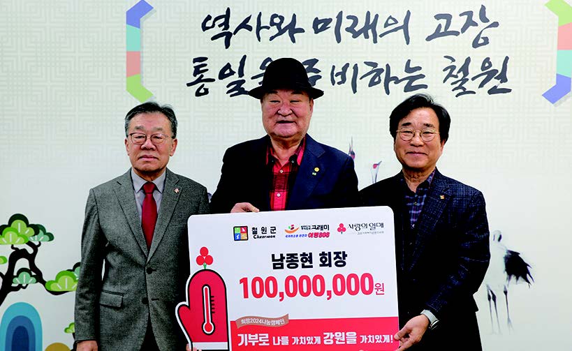 남종현(가운데) 그래미 회장은 1월 16일 철원군에‘희망나눔캠페인’기부금 1억원을 기탁했다. 그래미