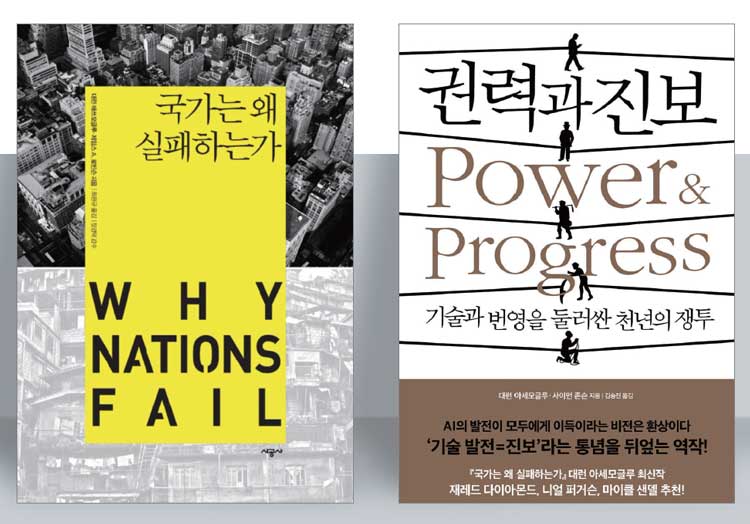 노벨경제학상 수상자들의 대표 저서. ‘국가는 왜 실패하는가’는 다론 아제모을루 교수와 제임스 로빈슨 교수가,
‘권력과 진보’는 아제모을루 교수와 사이먼 존슨 교수가 집필했다. /시공사·생각의힘