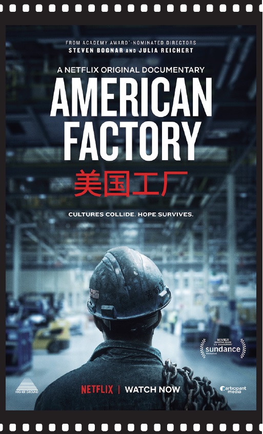 넷플릭스 다큐멘터리
‘아메리칸 팩토리(American Factory·2019)’ 포스터/ 넷플릭스