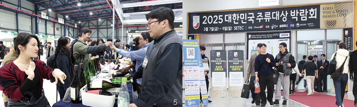 5 박람회에서 관람객이 다양한 술을 시음하고 있다. 6 2025 대한민국주류대상 박람회 참관객들. 정문 위로 행사 현수막이 보인다. / 사진 조선비즈