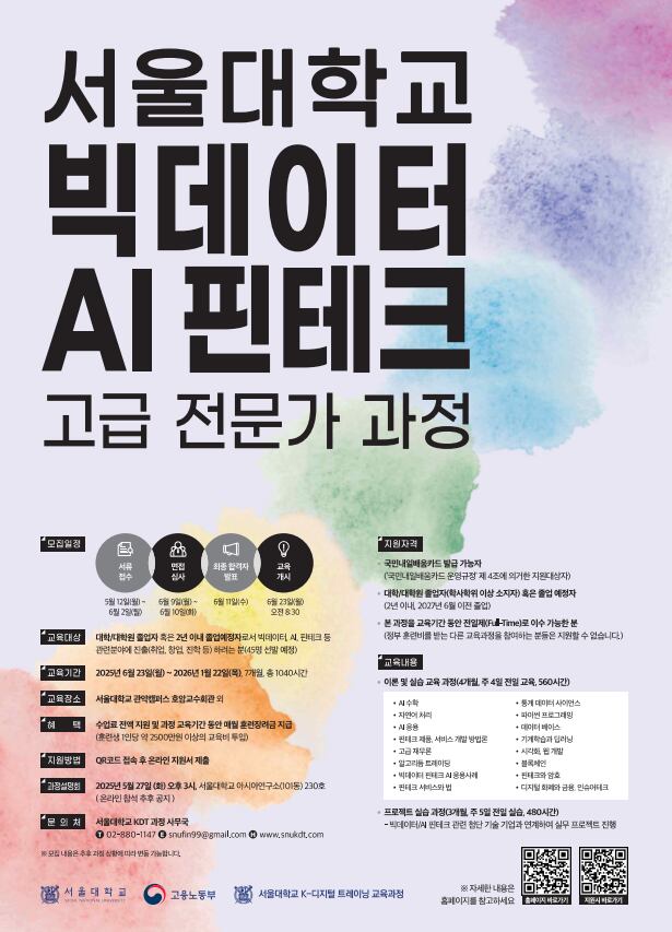 11기 빅데이터 AI 핀테크 고급 전문가 과정 모집 포스터. /서울대학교 제공
