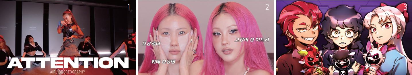1 원밀리언 댄스 스튜디오. 2 이사배. 3 계향쓰. /사진 유튜브