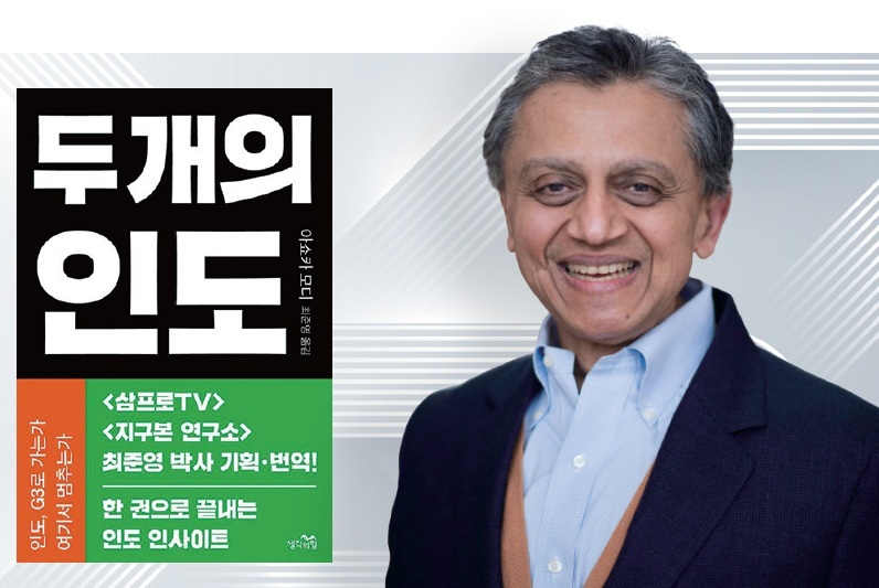아쇼카 모디 전 프린스턴대 국제경제정책학 교수 - 보스턴대 경제학 박사, 전 펜실베이니아대 와튼스쿨 교수, 전 국제통화기금(IMF) 유럽국 부국장,
전 세계은행 전망분석그룹 수석 관리자, ‘두 개의 인도’ 저자