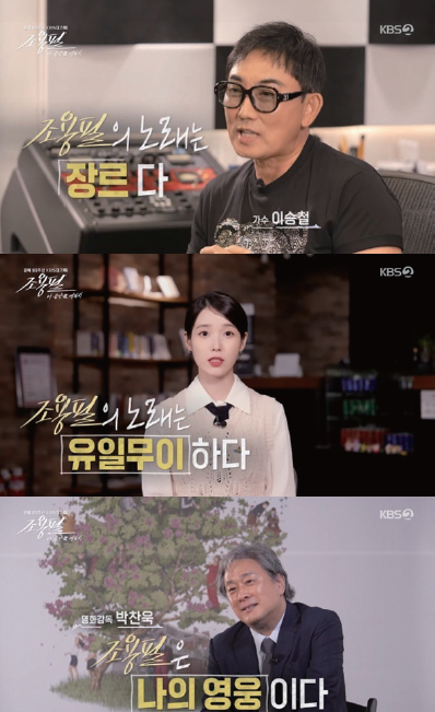 광복 80주년 KBS 대기획 ‘조용필, 이 순간을 영원히’ 의 준비 과정을 담은 다큐멘터리 ‘그날의 기록’에서 예술인들은 그를 ‘장르’ ‘유일무이’ ‘나의 영웅’이라고 말했다. /사진 뉴스1