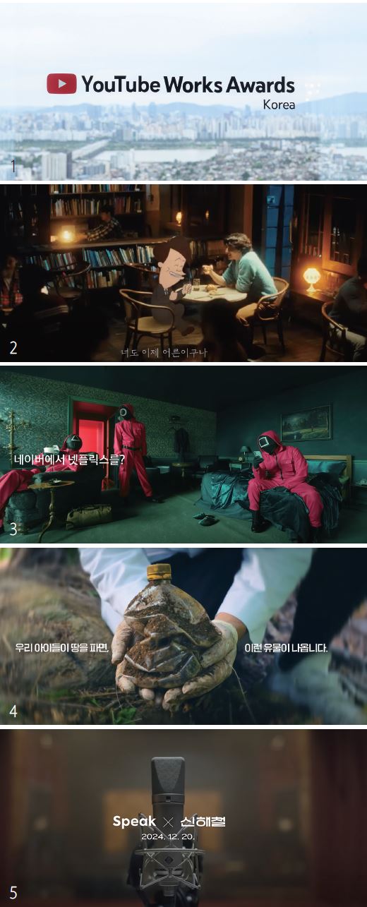 1 유튜브 웍스 어워드 코리아 대표 사진.
2 백세주의 '어른찬가'. 
3 네이버의 '네이버에서 넷플릭스를? 네넷!'. 
4 프로쉬의 '22세기 유물전'.
5 스픽의 '틀려라, 트일 것이다. 스픽'. 
/사진 유튜브