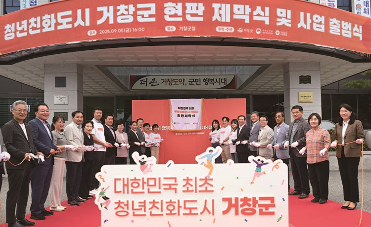 거창군은 대한민국 1호 청년친화도시 지정으로 지역 청년과 함께 출범식과 현판식을 개최했다. /사진 거창군