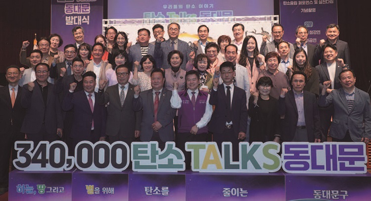 주민의 손으로 기후 위기를 극복하는 이야기를 만들어가자는 의미로 ‘탄소 TALKS 동대문’이 2024년 4월 29일 발대식을 갖고 정식 출범했다. /사진 동대문구청