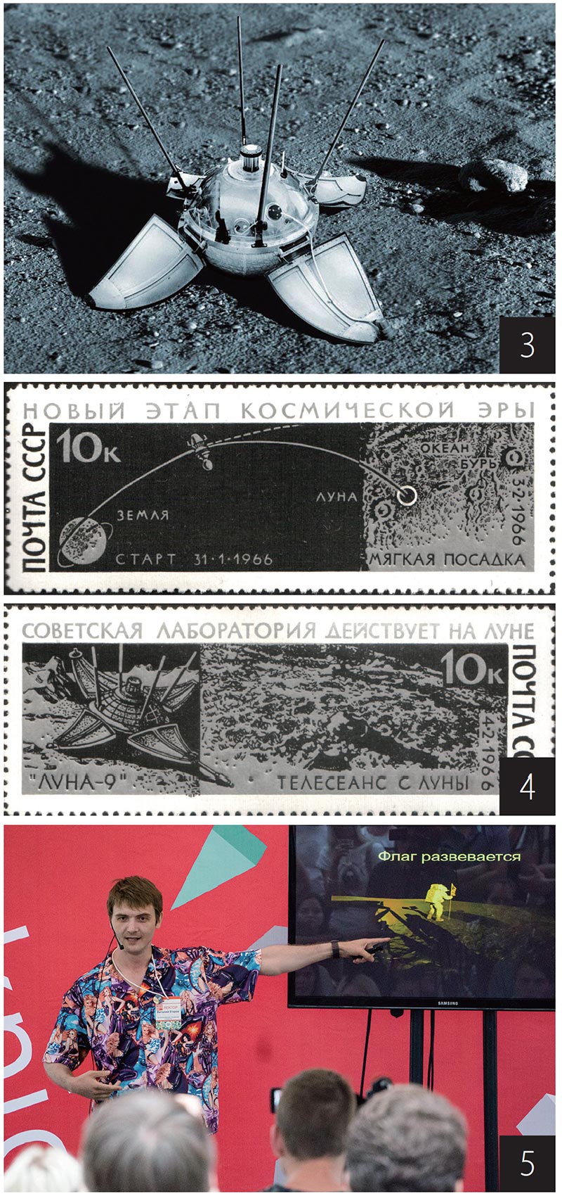 3. 달에 착륙하고 패널을 전개한 루나 9호 상상도. /사이언스 포토 라이브러리 
4. 루나 9호 착륙 기념으로 1966년 11월 발행된 소련 우표. /소련 우체국 
5. 러시아의 과학 저술가인 비탈리 예고로프가 2016년 과학 대중화 행사인 괴짜 소풍(Geek Picnic)에서 강연하고 있다. /위키미디어 커먼스