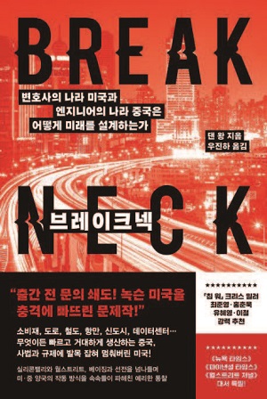 책 '브레이크넥'. /사진 웅진지식하우스