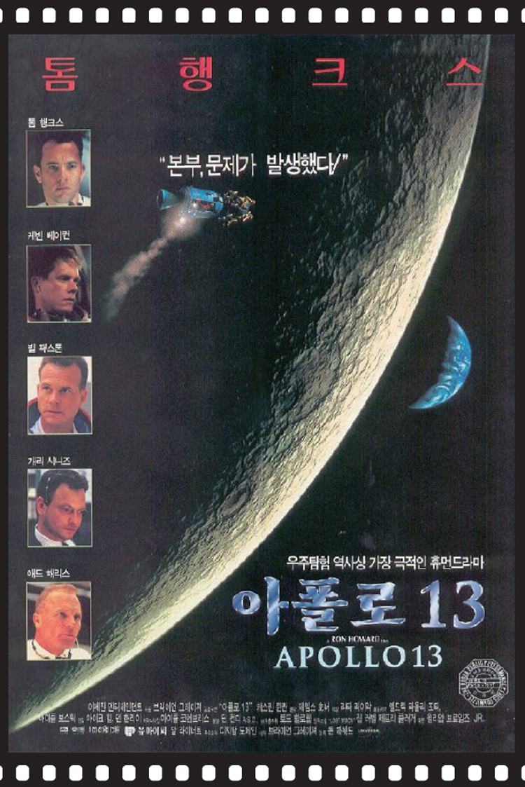 영화 ‘아폴로 13’ 포스터. /사진 유니버설픽쳐스