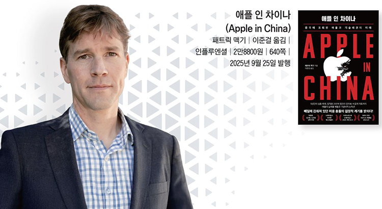 패트릭 맥기 - 파이낸셜타임스(FT) 샌프란시스코 특파원, 영국 런던대(SOAS) 글로벌 외교학 석사, 전 FT 애플 전담 수석 기자, 전 월스트리트저널 채권 전문 기자, '애플 인 차이나' 저자 /사진 패트릭 맥기