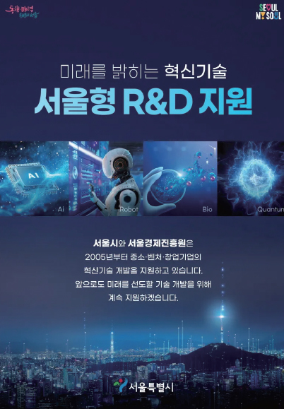 서울형 R&D 브랜드 포스터. /사진 서울경제진흥원
