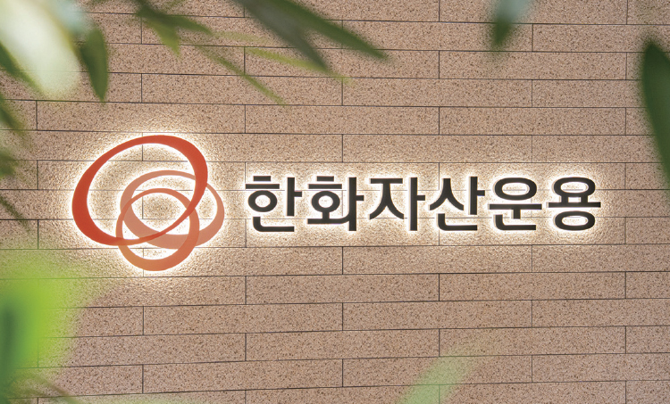 지속 가능한 ESG 경영을 실천하고 있는 한화자산운용의 현판. /사진 한화자산운용